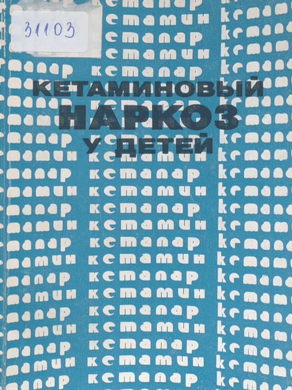 Кетаминовый наркоз у детей