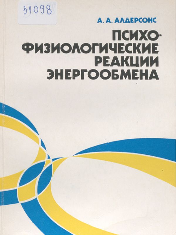 Психофизиологические реакции энергообмена