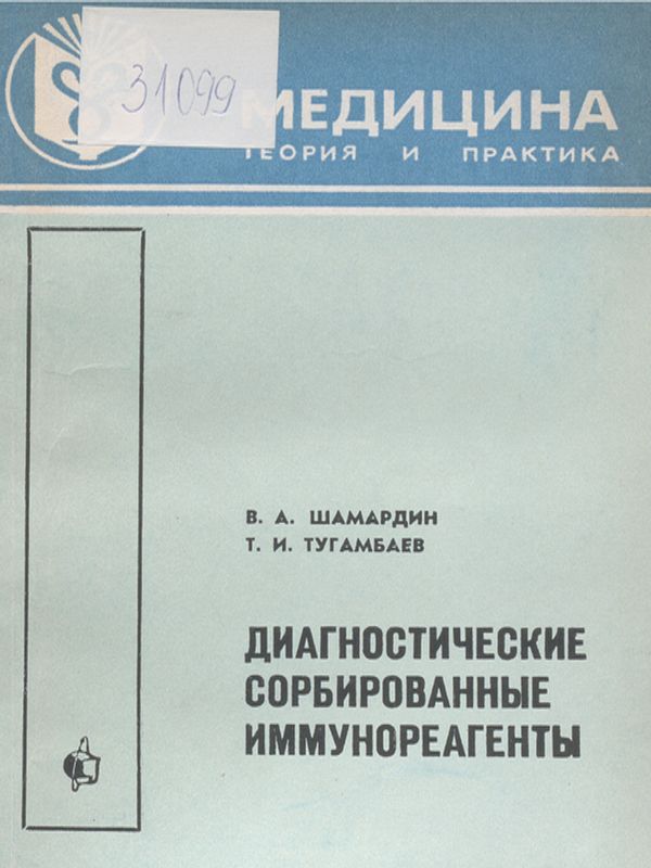 Диагностические сорбированные иммунореагенты