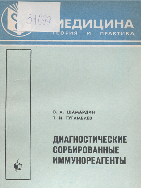 Диагностические сорбированные иммунореагенты