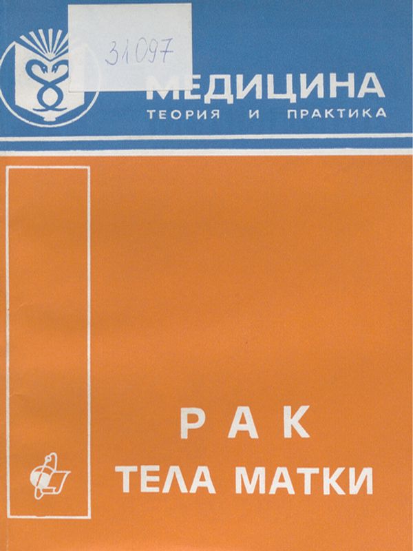 Рак тела матки