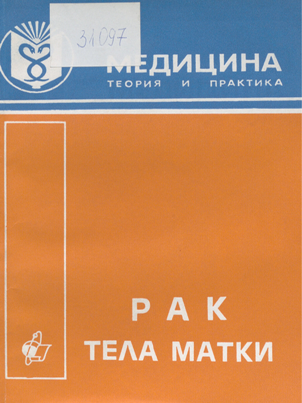 Рак тела матки