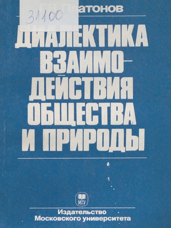 Диалектика взаимодействия общества и природы