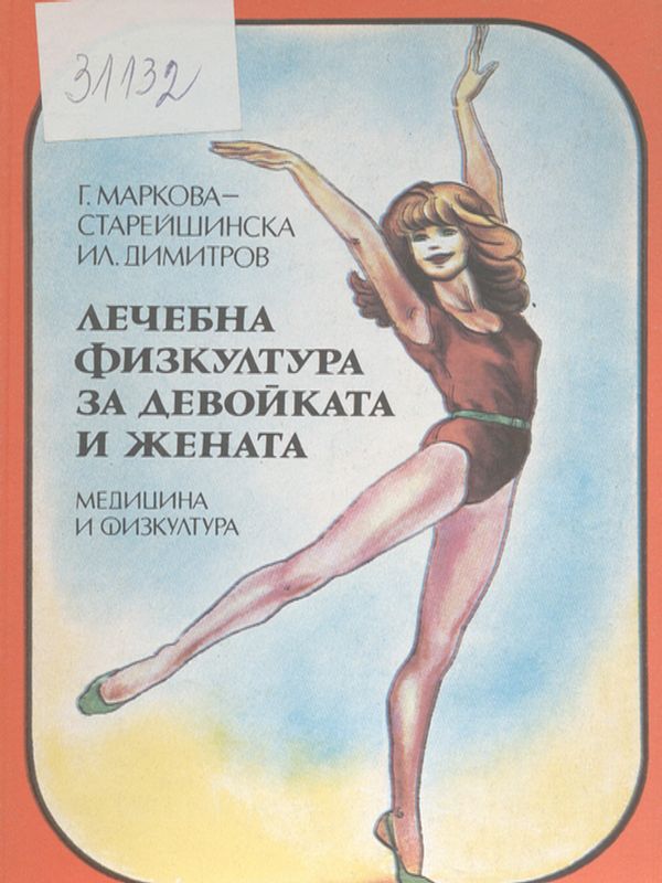 Лечебна физкултура на девойката и жената