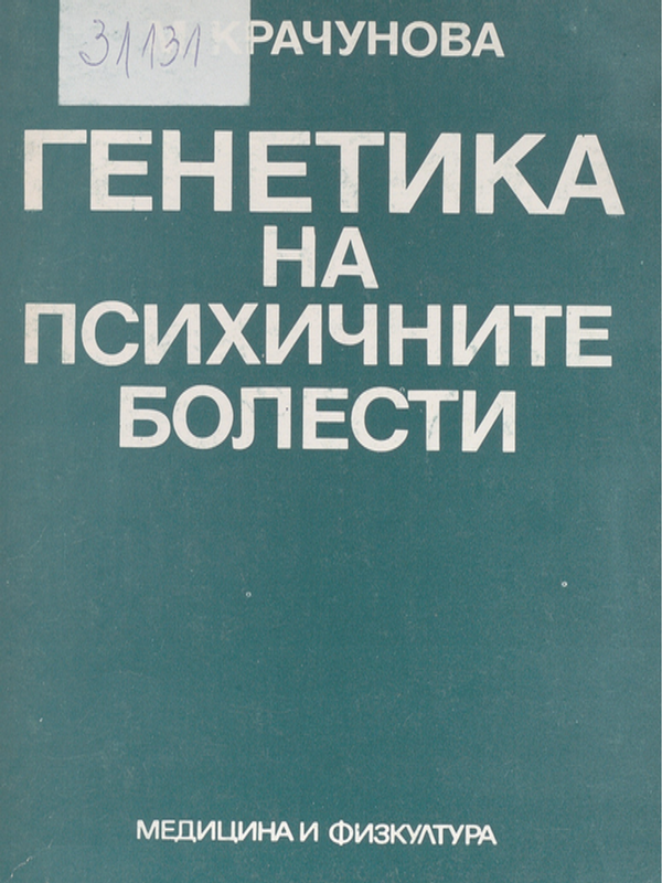 Генетика на психичните болести