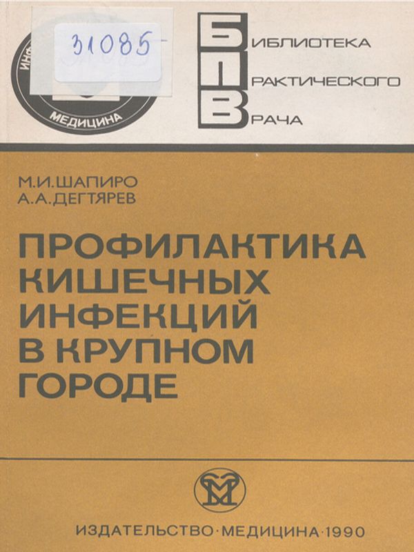 Профилактика кишечных инфекций в крупном городе