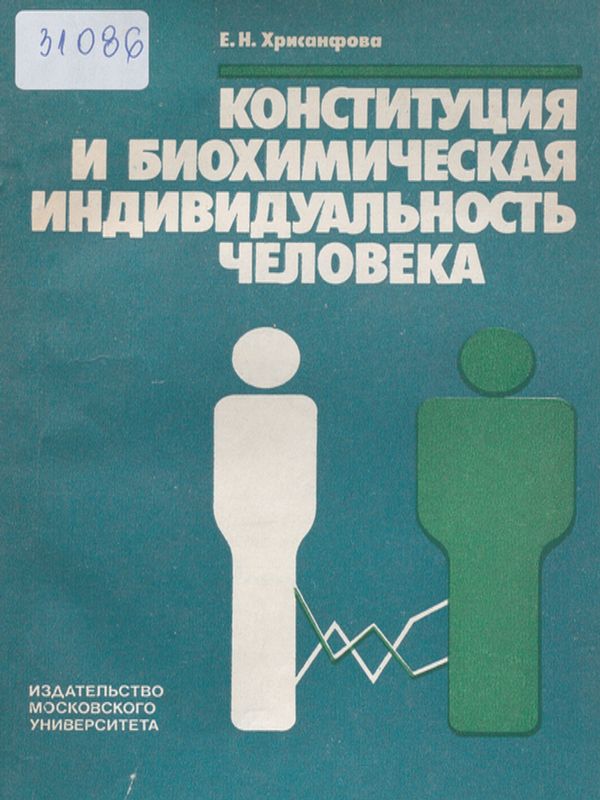 Конституция и биохимическая индивидуальность человека
