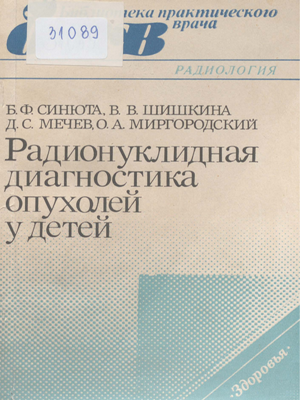 Радионуклидная диагностика опухолей у детей