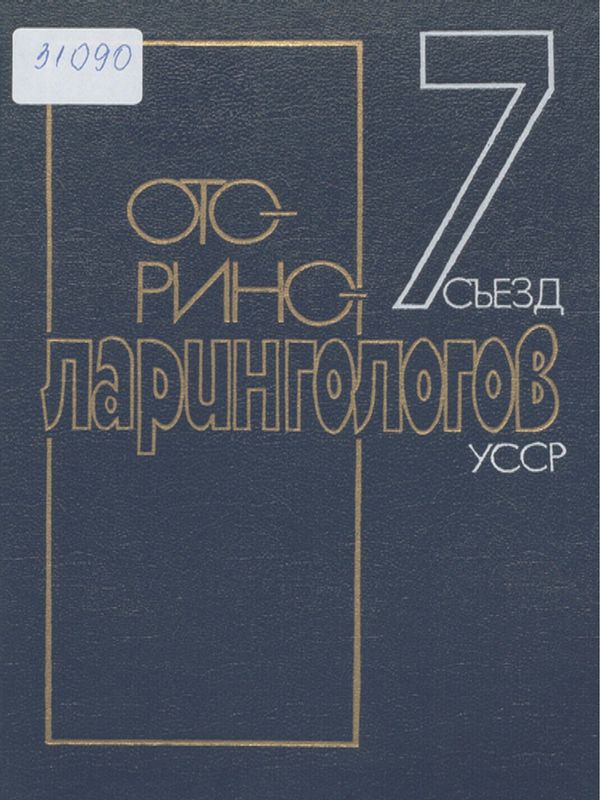 [Седмой] VII съезд оториноларингологов Украинской ССР