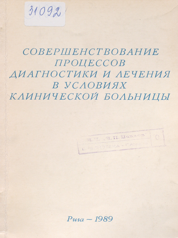 Совершенствование процессов диагностики и лечения в условиях клинической больницы