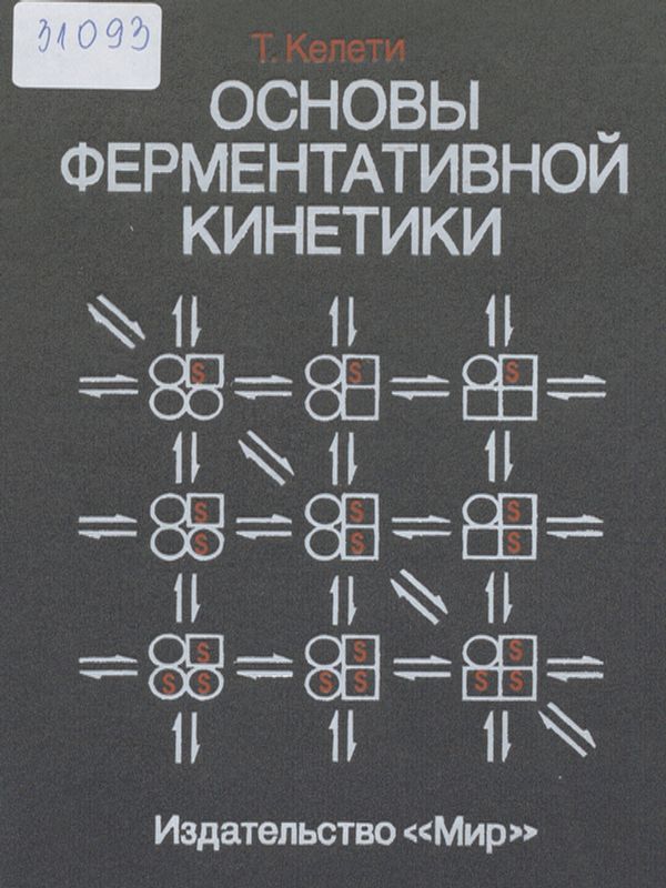 Основы ферментативной кинетики