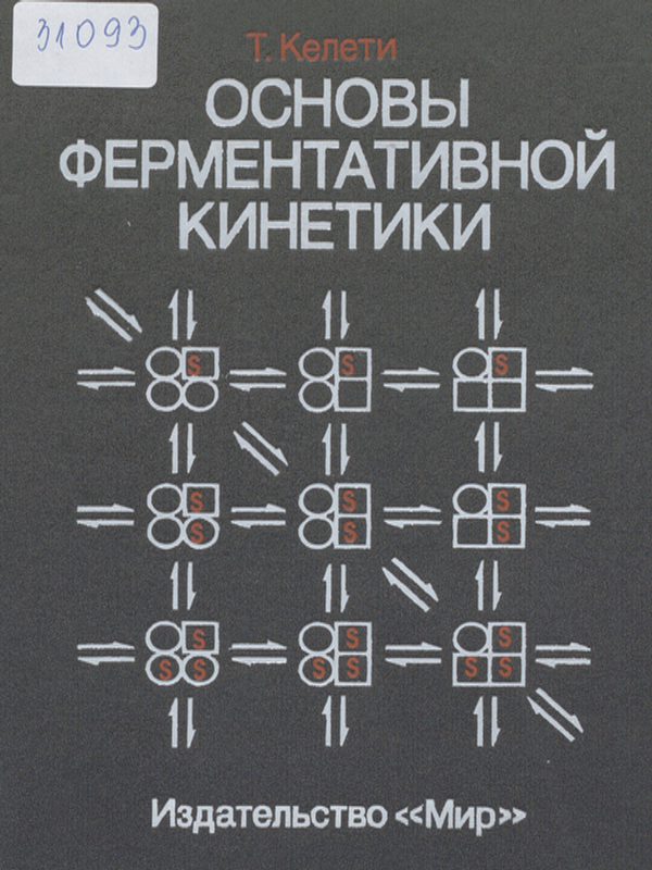 Основы ферментативной кинетики