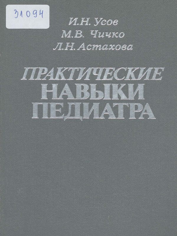 Практические навыки педиатра
