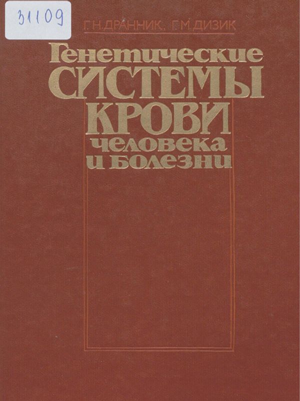 Генетические системы крови человека и болезни
