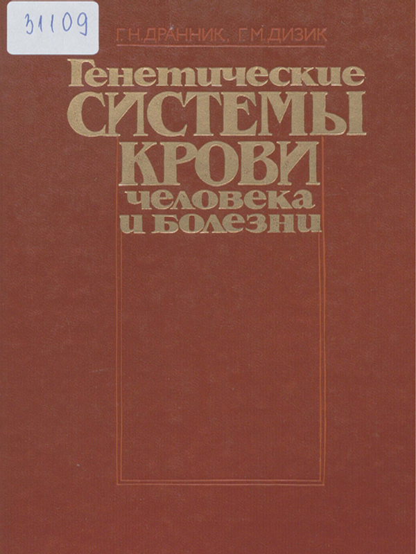 Генетические системы крови человека и болезни