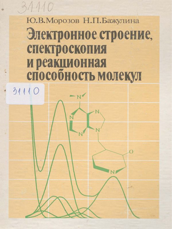 Электронное строение, спектроскопия и реакционная способность молекул