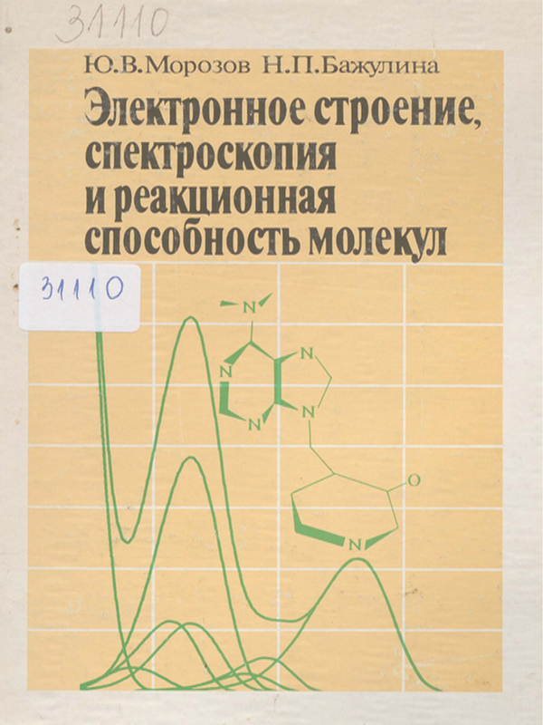 Электронное строение, спектроскопия и реакционная способность молекул