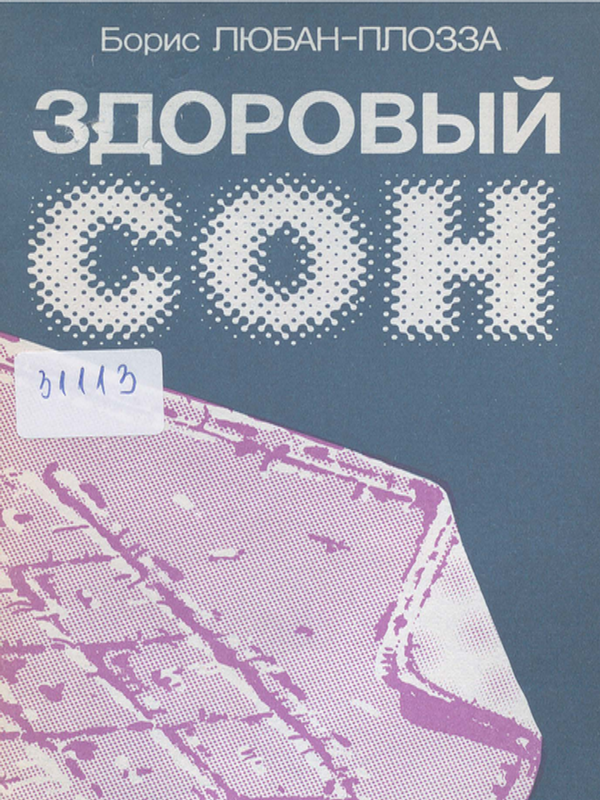 Здоровый сон