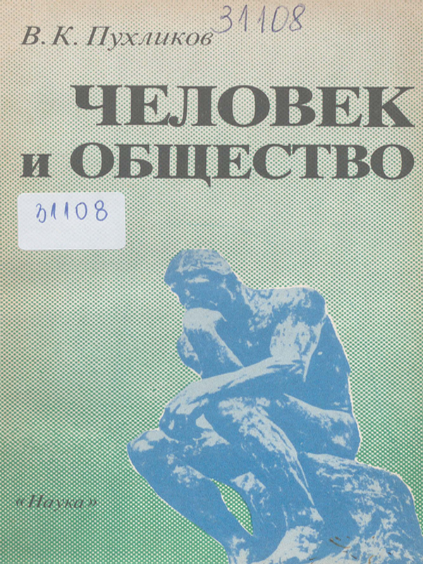 Человек и общество