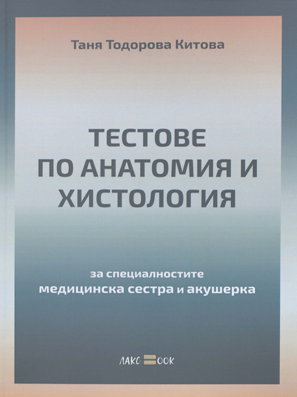 Тестове по анатомия и хистология