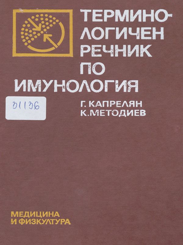 Терминологичен речник по имунология