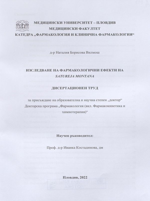 Изследване на фармакологични ефекти на Satureja Montana