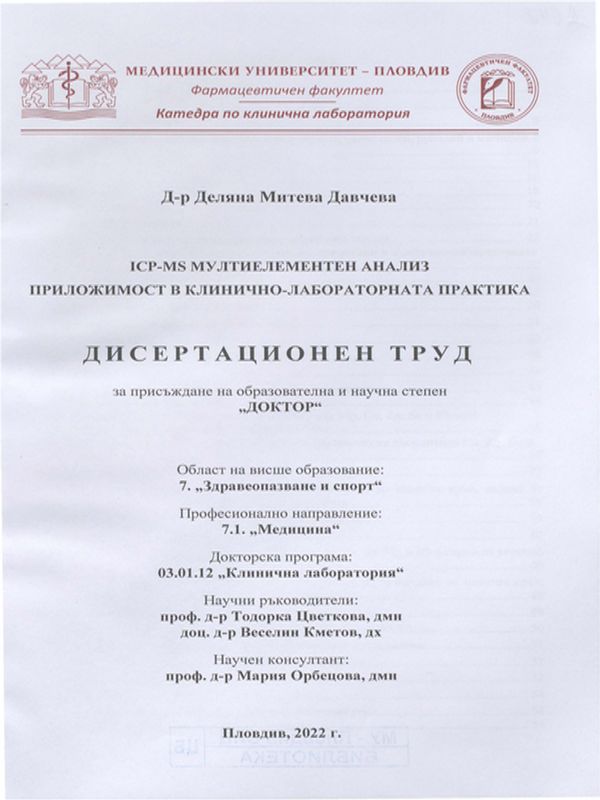ICP-MS мултиелементен анализ приложимост в клинично-лабораторната практика