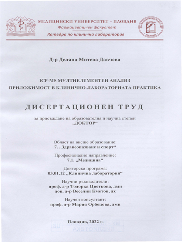 ICP-MS мултиелементен анализ приложимост в клинично-лабораторната практика