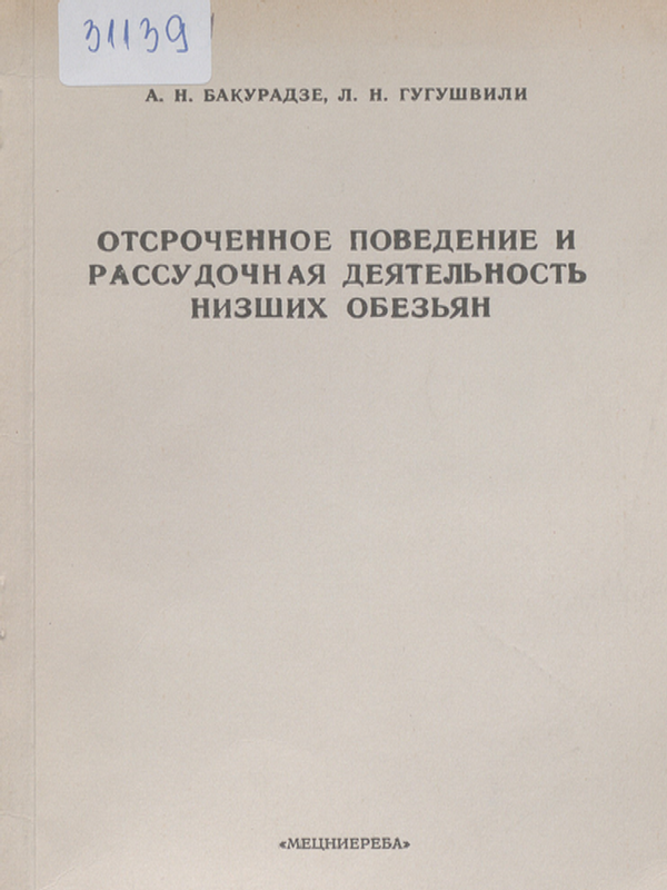 Отсроченное поведение и рассудочная деятельность низших обезьян