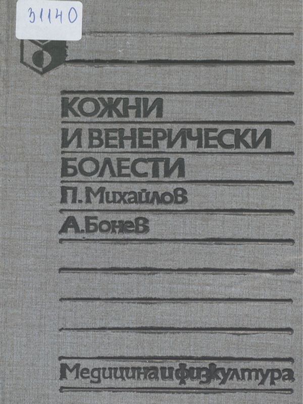 Кожни и венерически болести