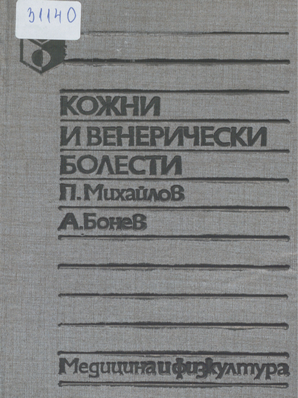 Кожни и венерически болести