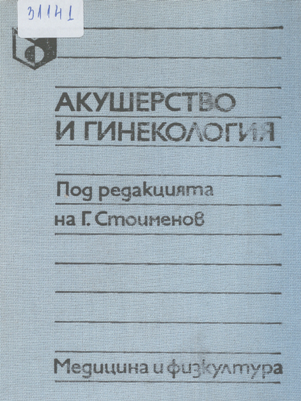 Акушерство и гинекология