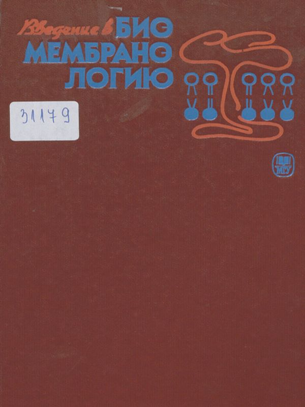 Введение в биомембранологию