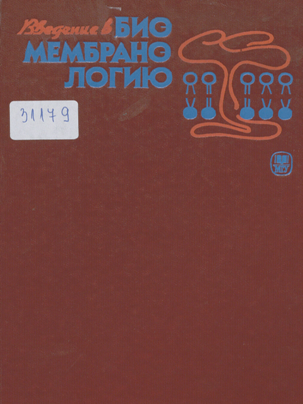 Введение в биомембранологию