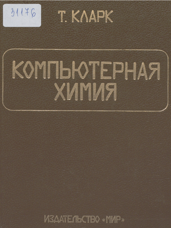 Компьютерная химия