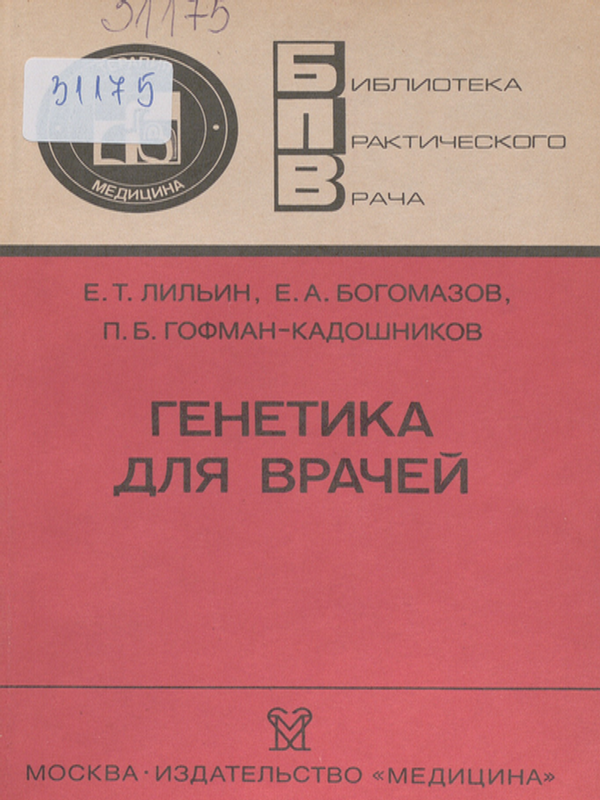 Генетика для врачей