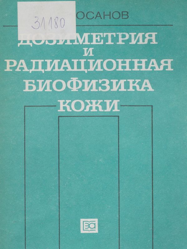 Дозиметрия и радиационная биофизика кожи