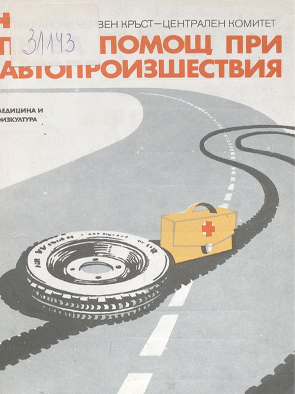 Първа помощ при автопроизшествия