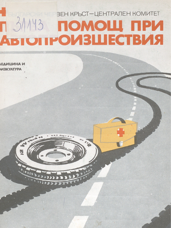 Първа помощ при автопроизшествия