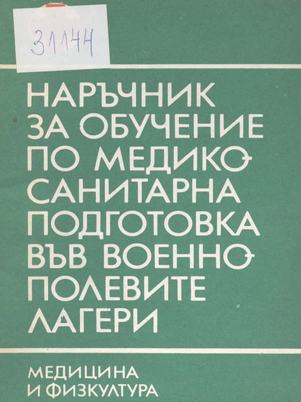 Наръчник за обучение по медико-санитарна подготовка във военно-полевите лагери