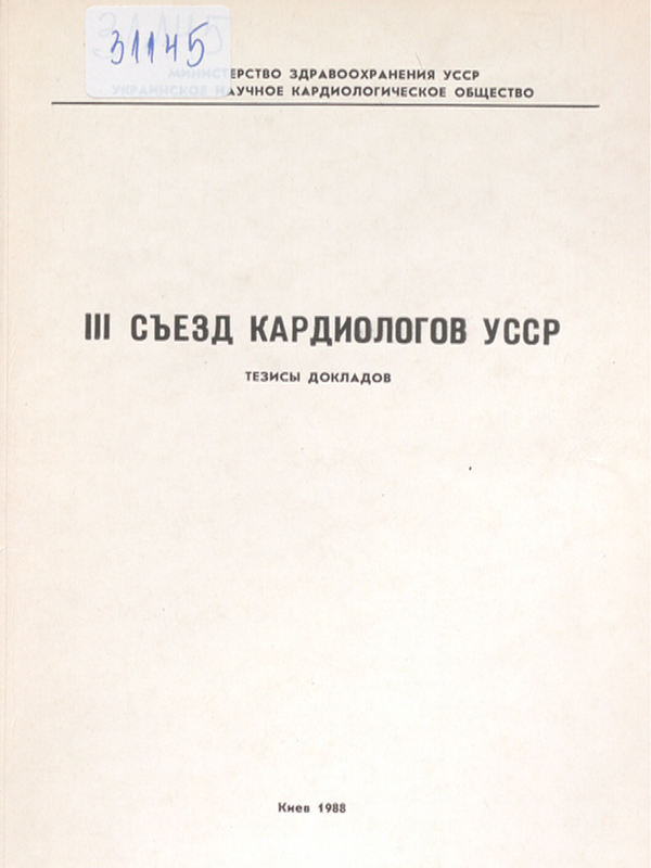 [Третий] III съезд кардиологов УССР