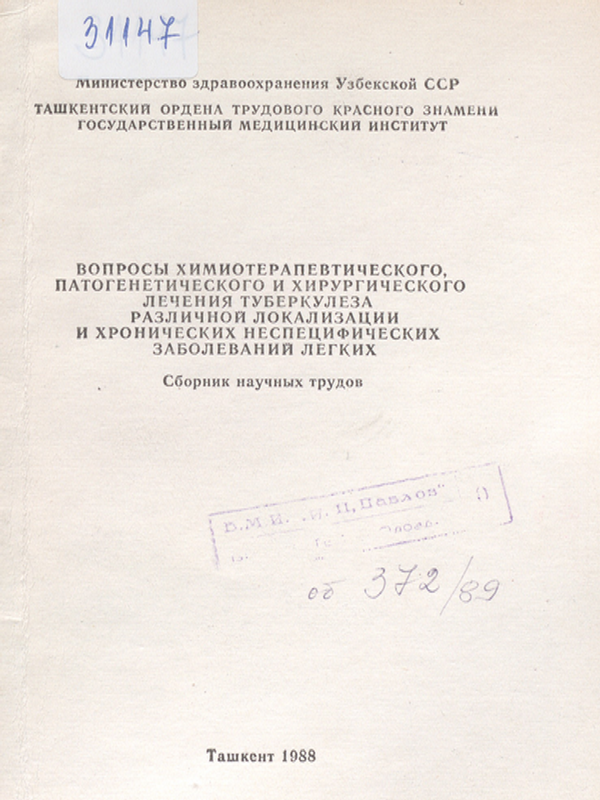 Вопросы химиотерапевтического, патогенетического и хирургического лечения туберкулеза различной локализации и хронических неспецифических заболеваний легких