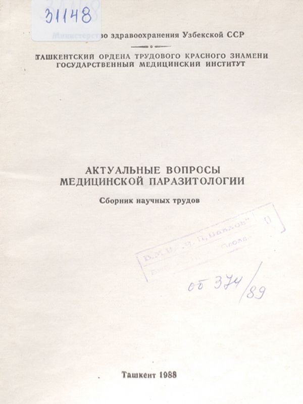 Актуальные вопросы медицинской паразитологии