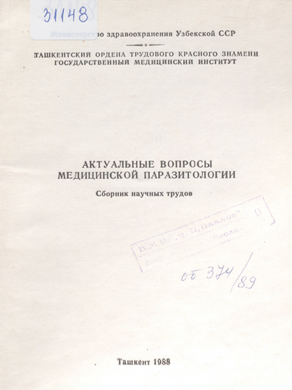 Актуальные вопросы медицинской паразитологии