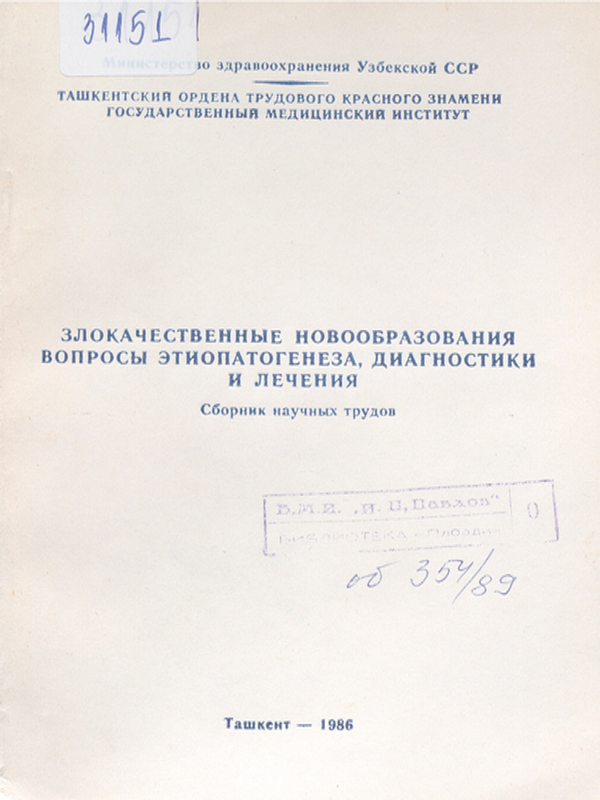 Злокачественные новообразования. Вопросы этиопатогенеза, диагностики и лечения