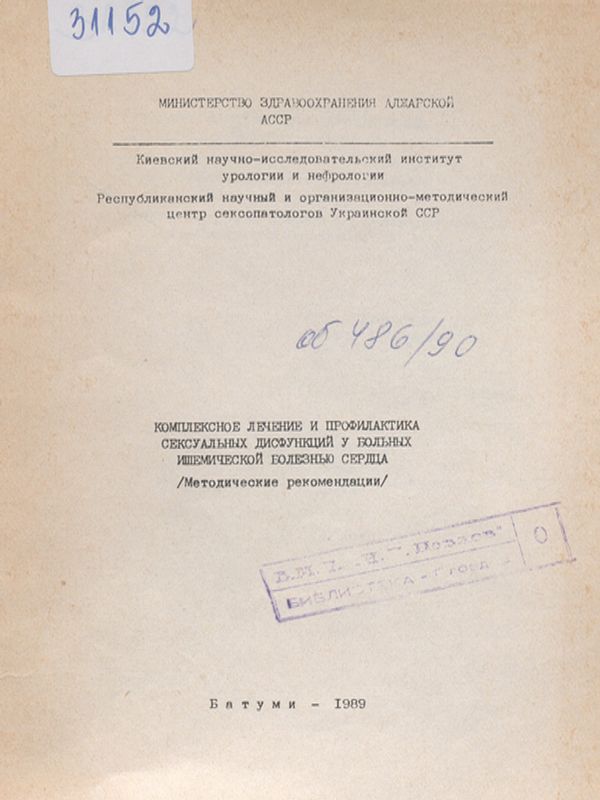 Комплексное лечение и профилактика сексуальных дисфункций у больных ишемической болезнью сердца
