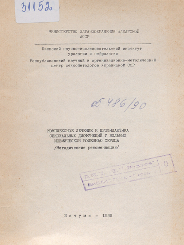 Комплексное лечение и профилактика сексуальных дисфункций у больных ишемической болезнью сердца