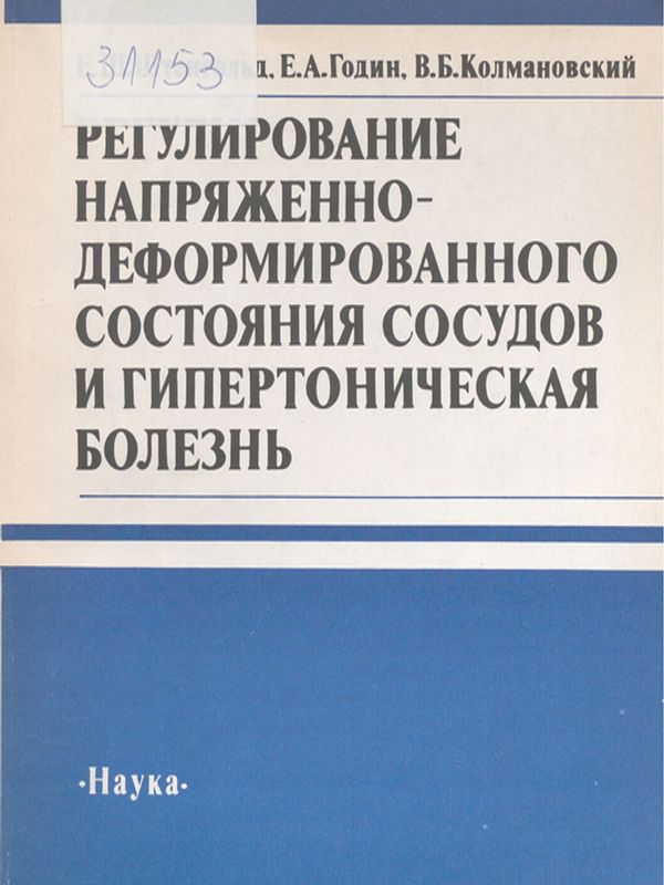 Регулирование напряженно-деформированного состояния сосудов и гипертоническая болезнь