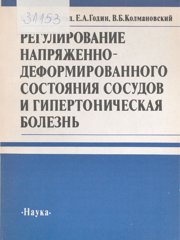Регулирование напряженно-деформированного состояния сосудов и гипертоническая болезнь
