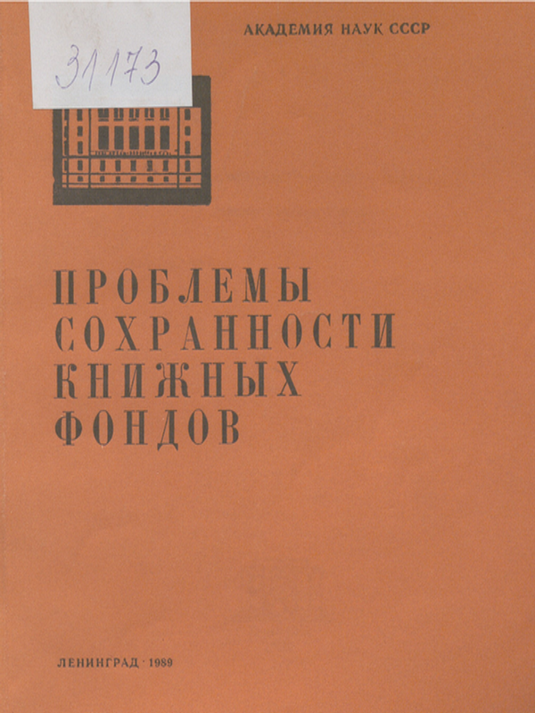 Проблемы сохранности книжных фондов